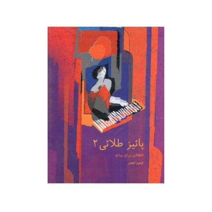پاییز طلایی دوم ۲ پیانو اثر فریبرز لاچینی