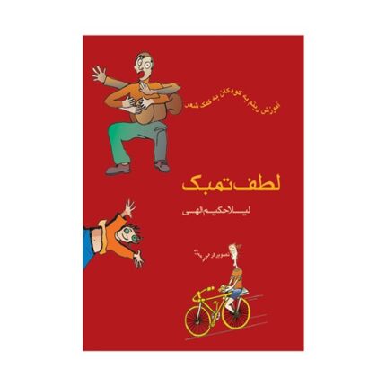 لطف تمبک آموزش ریتم کودکان