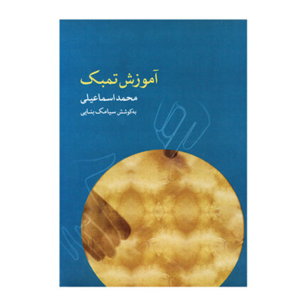 کتاب آموزش تنبک محمد اسماعیلی