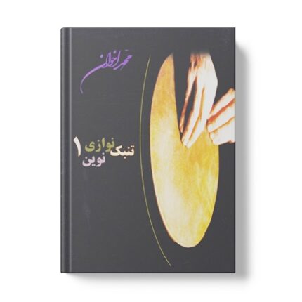 کتاب تنبک نوازی نوین محمد اخوان