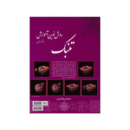 تنبک به روش نوین مرتضی قاسمی اول