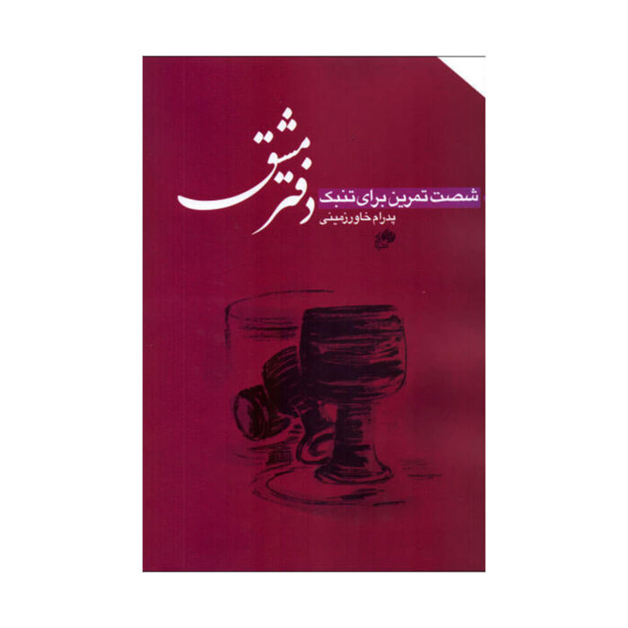 شصت تمرین برای تنبک پدرام خاورزمینی