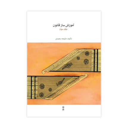 آموزش قانون ملیحه سعیدی جلد سوم ۳