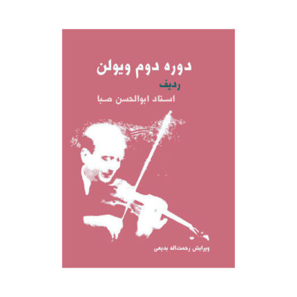 دوره دوم ویولن ردیف استاد ابولحسن صبا