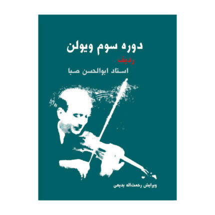 دوره سوم ویولن ردیف استاد ابولحسن صبا