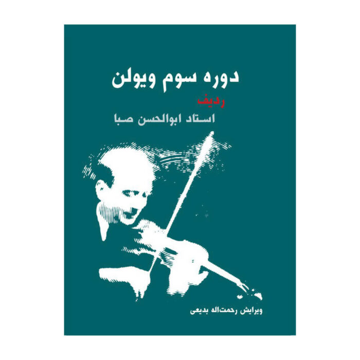 دوره سوم ویولن ردیف استاد ابولحسن صبا