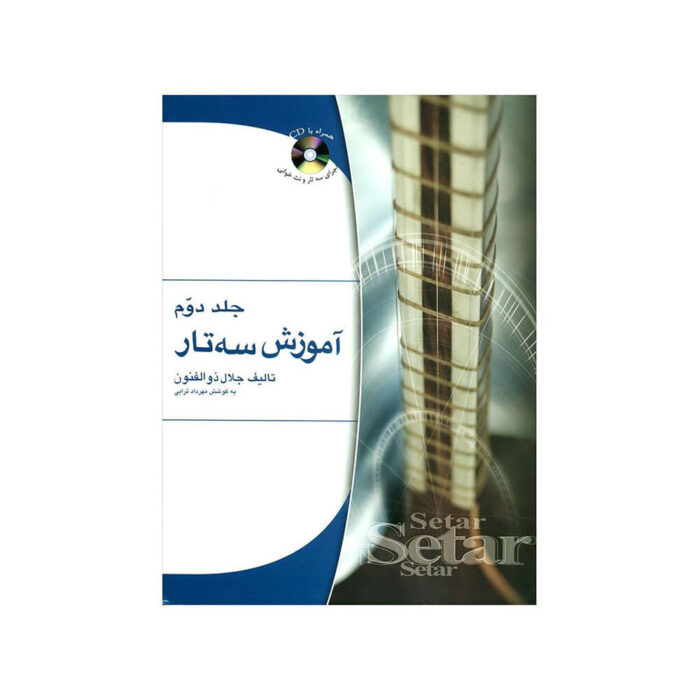 آموزش سه تار جلال ذوالفنون جلد دوم ۲