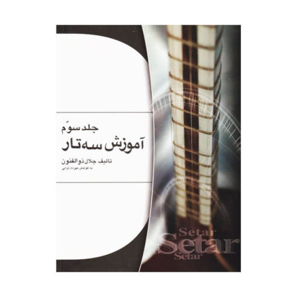 آموزش سه تار جلال ذوالفنون جلد سوم ۳