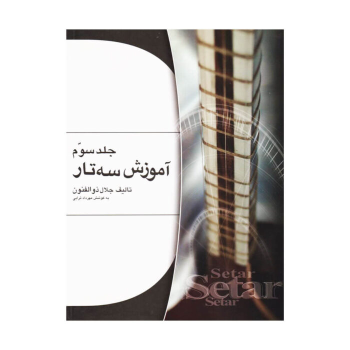 آموزش سه تار جلال ذوالفنون جلد سوم ۳