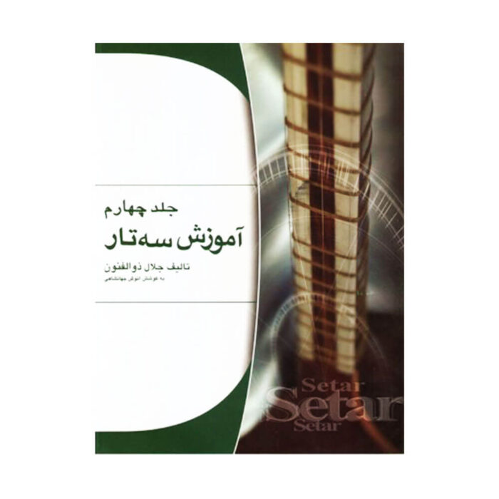 آموزش سه تار جلال ذوالفنون جلد چهارم ۴