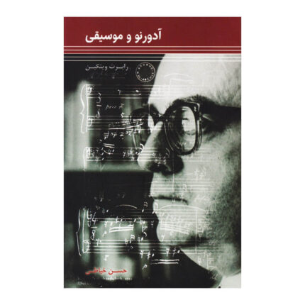 آدورنو و موسیقی اثر رابرت ویتکین حسن خیاطی