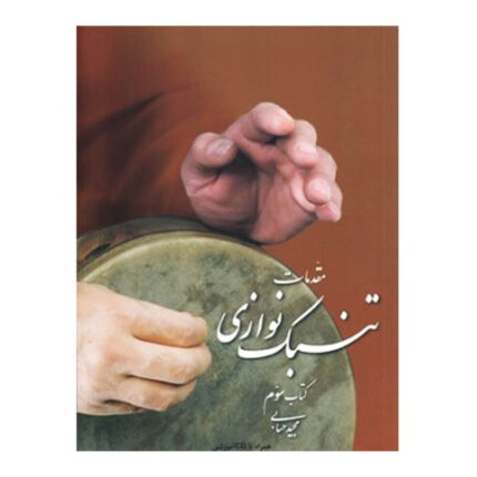 تنبک نوازی مجید حسابی جلد سوم ۳