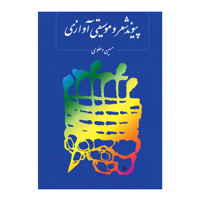 پیوند شعر و موسیقی آوازی حسین دهلوی