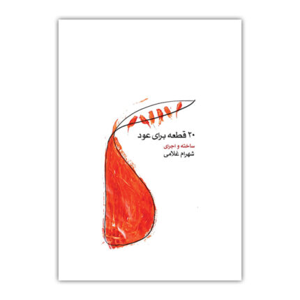 کتاب ۲۰ قطعه برای عود شهرام غلامی
