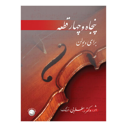 پنجاه و چهار قطعه ۵۴ برای ویولن رحیم مطلوبی