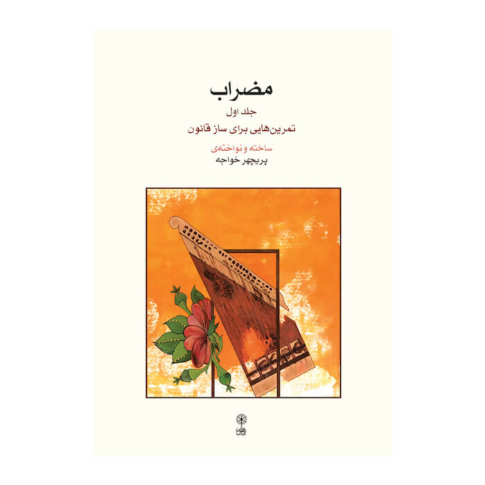 مضراب تمرین هایی برای ساز قانون پریچهر خواجه