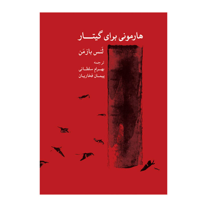 هارمونی برای گیتار لنس بازمن