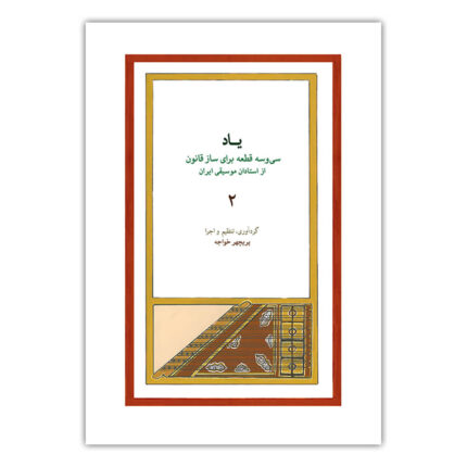 یاد ۲ سی و سه قطعه ساز قانون پریچهر خواجه