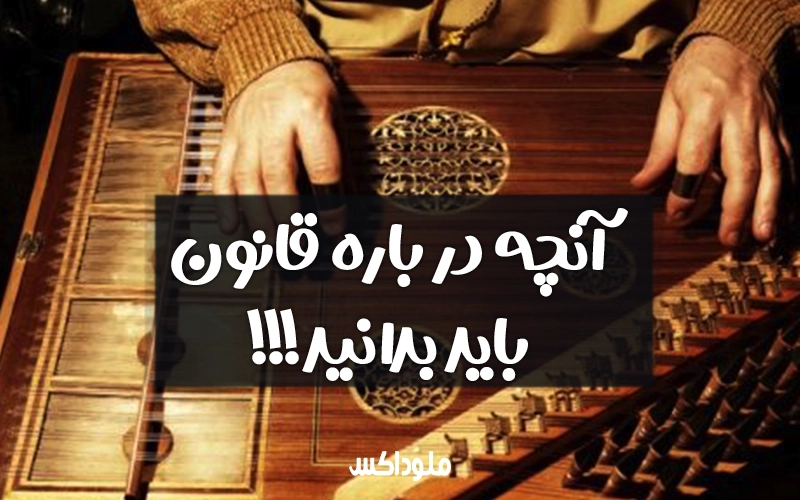 آشنایی کامل با ساز قانون