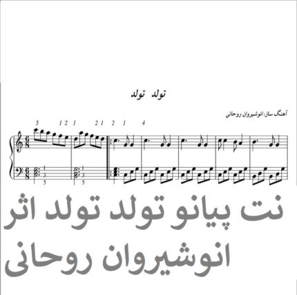 نت پیانو تولد تولد اثر انوشیروان روحانی