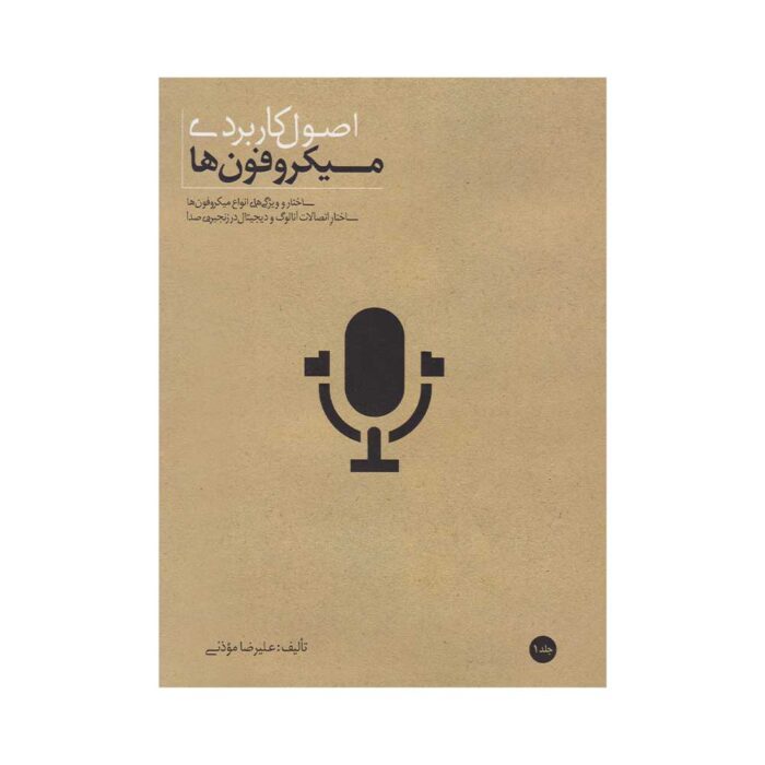 کتاب اصول کاربردی میکروفون‌ها اثر علیرضا موذنی