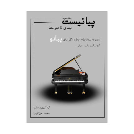 کتاب پیانیست جلد سوم ۳ محمد علی اکبری
