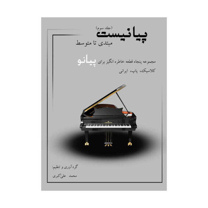 کتاب پیانیست جلد سوم ۳ محمد علی اکبری