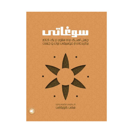سوغاتی چهل آهنگ برگزیده سنتور اثر هانی گلپایگانی