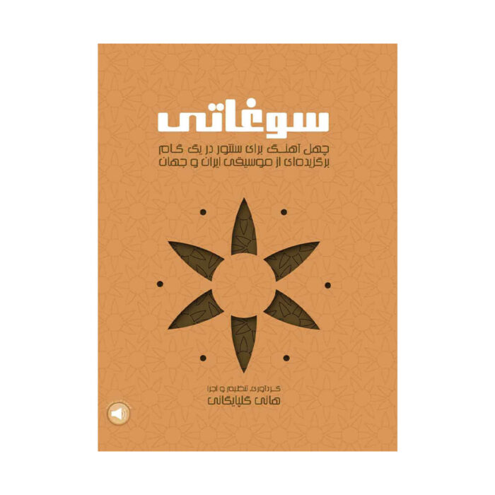 سوغاتی چهل آهنگ برگزیده سنتور اثر هانی گلپایگانی