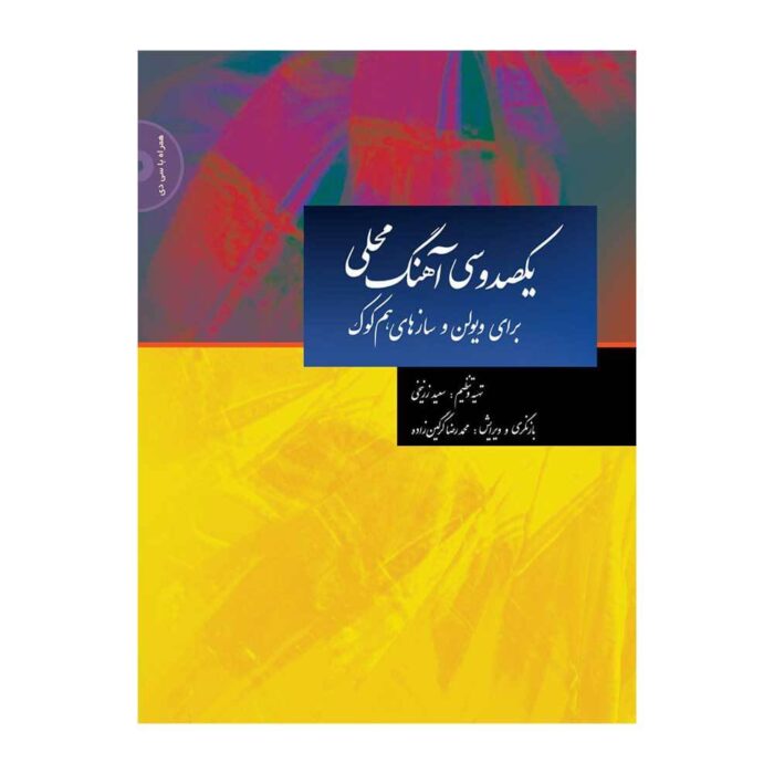 کتاب یکصد و سی آهنگ محلی ویولن سعید زرنیخی