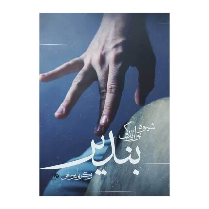 شیوه نوازندگی بندیر زکریا یوسفی