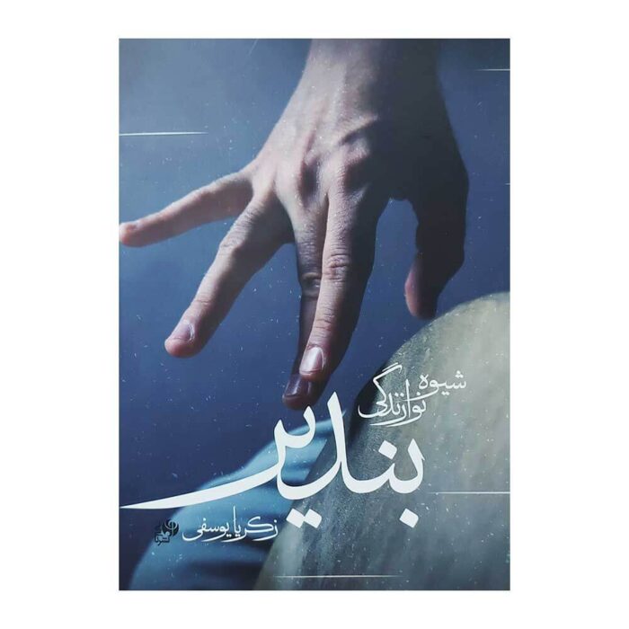 شیوه نوازندگی بندیر زکریا یوسفی