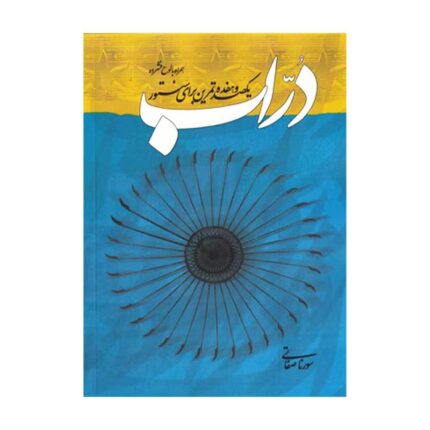 دراب یکصد و هفده تمرین سنتور سورنا صفاتی