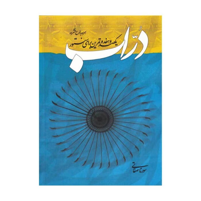 دراب یکصد و هفده تمرین سنتور سورنا صفاتی