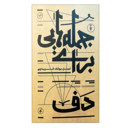 کتاب جمله‌ هایی برای دف نبیل یوسف شریداوی
