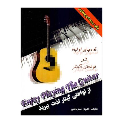 از نواختن گیتار لذت ببرید جلد اول ۱ اهورا کرباسی