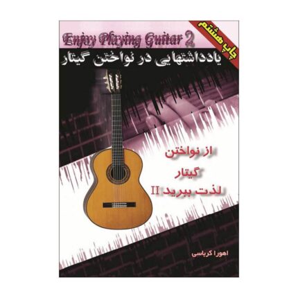 از نواختن گیتار لذت ببرید جلد دوم ۲ اهورا کرباسی