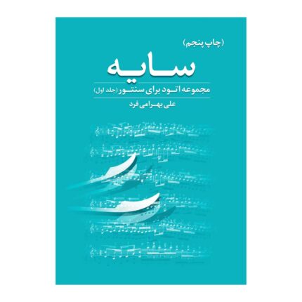 سایه مجموعه اتود سنتور علی بهرامی فرد