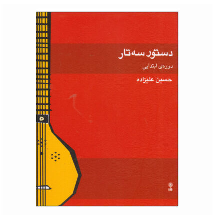 کتاب دستور سه تار دوره ابتدایی حسین علیزاده