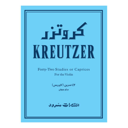 کتاب کروتزر چهل و دو ۴۲ تمرین کاپریس برای ویولن