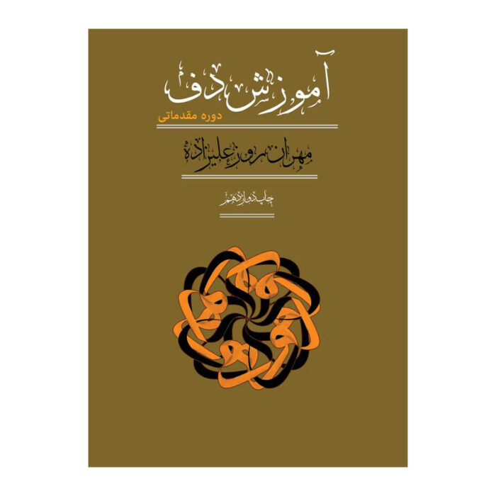کتاب آموزش دف دوره مقدماتی مهران روزعلیزاده