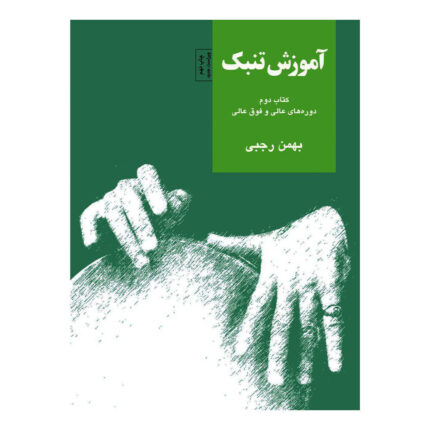 کتاب آموزش بهمن رجبی کتاب دوم ۲ دوره عالی