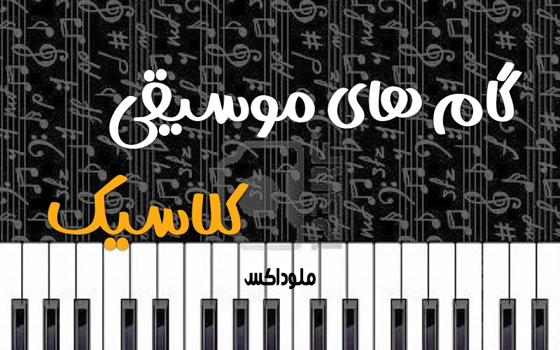 گام های موسیقی کلاسیک