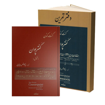 کتاب کنترپوان تنال کنت کنان با دفتر تمرین