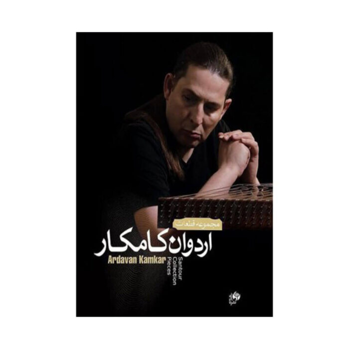 مجموعه قطعات سنتور اردوان کامکار