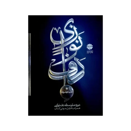 کتاب دف نوازی کرباسی زاده دوره متوسطه جلد ۲