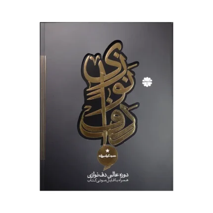 کتاب دف نوازی کرباسی زاده دوره عالی جلد ۴