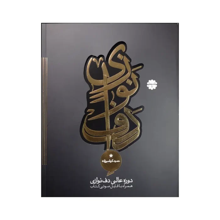 کتاب دف نوازی کرباسی زاده دوره عالی جلد ۴