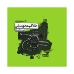 کتاب خلاقیت موسیقی اثر کیوان جعفری نژاد