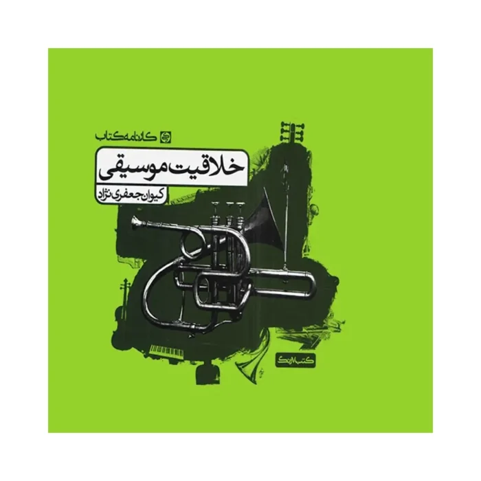 کتاب خلاقیت موسیقی اثر کیوان جعفری نژاد